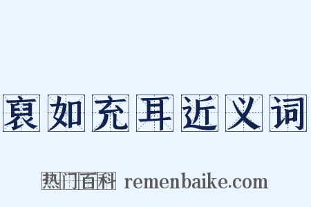 裒如充耳近义词是什么意思的图片